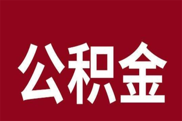 阜阳公积金离职后可以全部取出来吗（阜阳公积金离职后可以全部取出来吗多少钱）